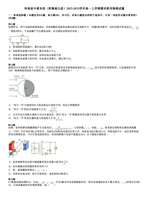 河南省中原名校(即豫南九校)2023-2023学年高一上学期期末联考物理试题