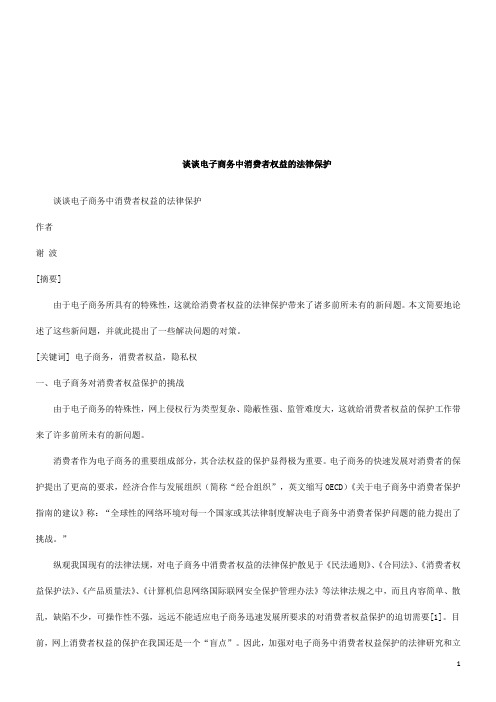 谈谈电子商务中消费者权益的法律保护研究与分析