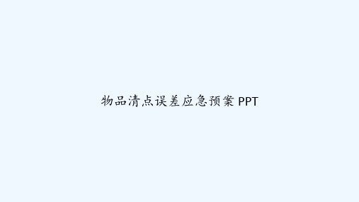 物品清点误差应急预案 PPT