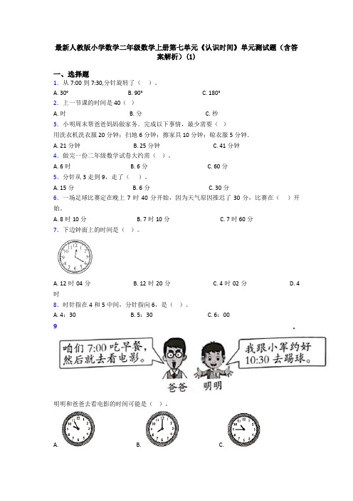 最新人教版小学数学二年级数学上册第七单元《认识时间》单元测试题(含答案解析)(1)