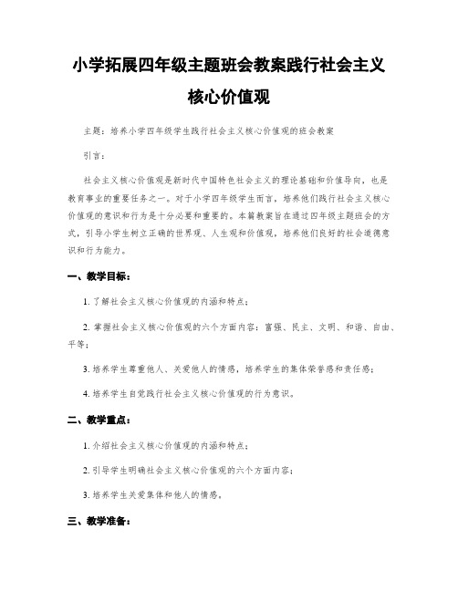 小学拓展四年级主题班会教案践行社会主义核心价值观