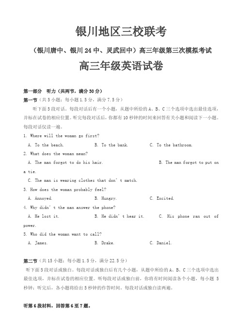 宁夏银川市三校2018届高三下学期第三次模拟考试英语试卷(含答案)