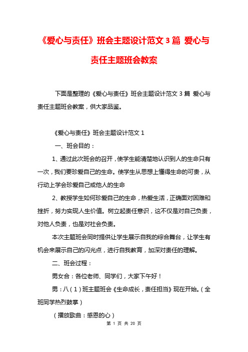 《爱心与责任》班会主题设计范文3篇 爱心与责任主题班会教案