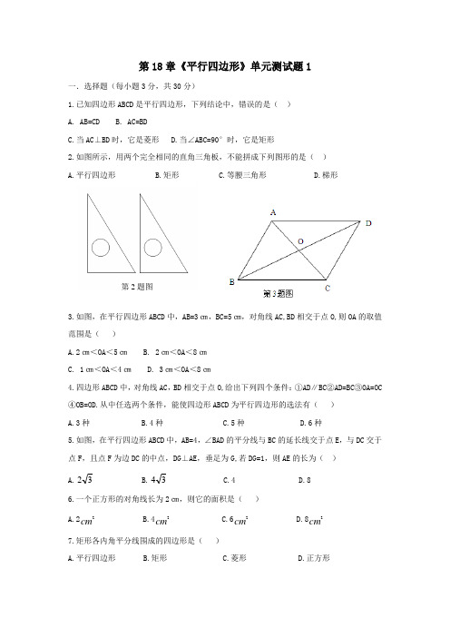 精编新人教版八年级下册数学第18章《平行四边形》单元测试题四套试题含答案解析