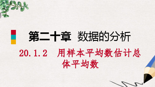 八年级数学下册第二十章数据的分析20.1数据的集中趋势20.1.1平均数第2课时用样本平均数估计总体平均数课件