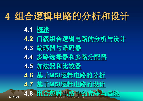 4组合逻辑电路的分析和设计