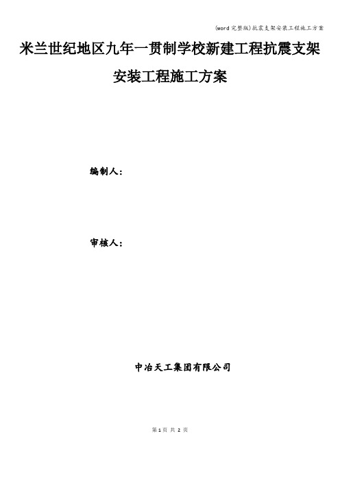 (word完整版)抗震支架安装工程施工方案