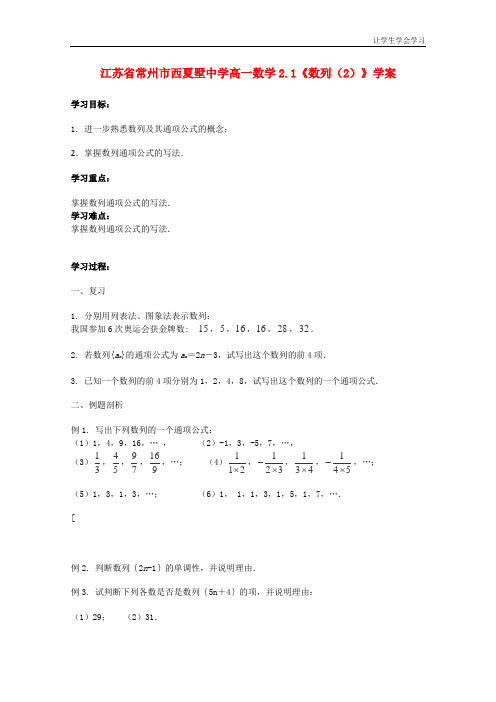 苏教版高中数学必修五常州西夏墅数列学案