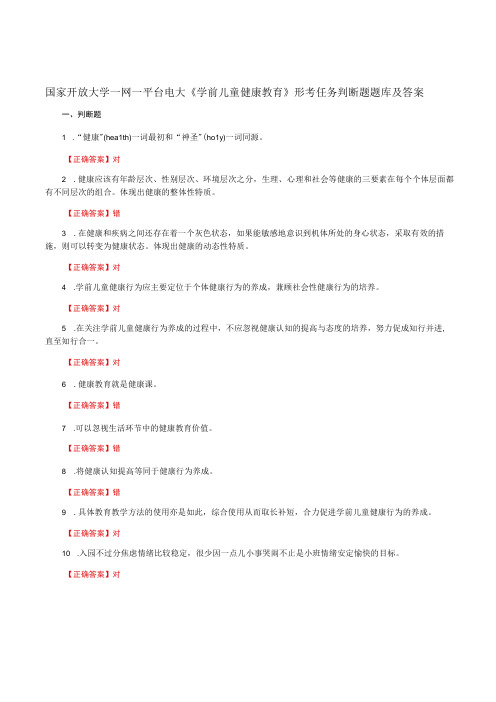 国家开放大学一网一平台电大《学前儿童健康教育》形考任务判断题题库及答案