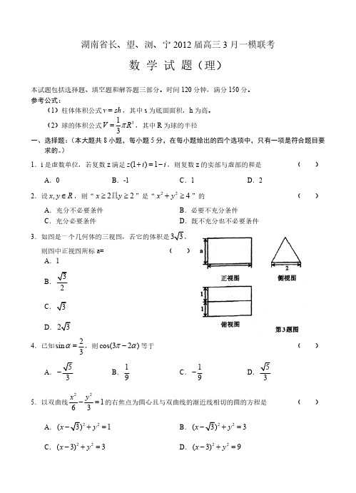 湖南省长、望、浏、宁2012届高三3月一模联考试卷(数学理)