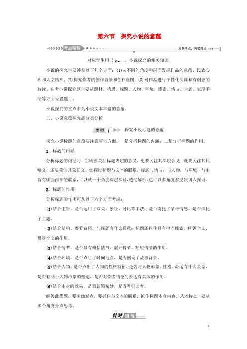 新课标高考语文一轮总复习第7单元文学类文本阅读第一部分小说阅读第六节探究小说的意蕴教案新人教版