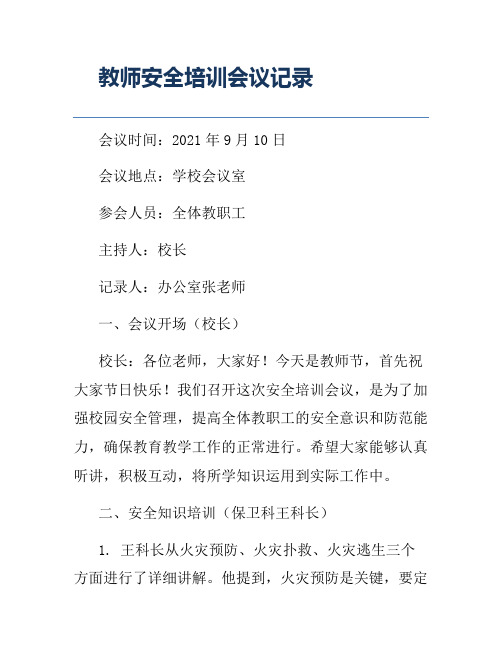 教师安全培训会议记录