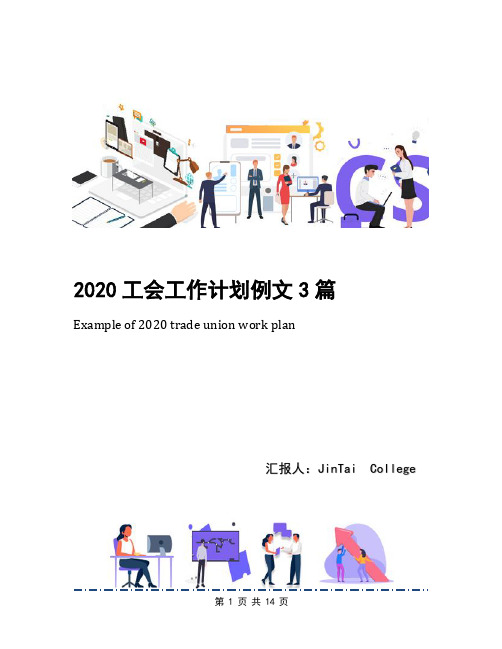 2020工会工作计划例文3篇