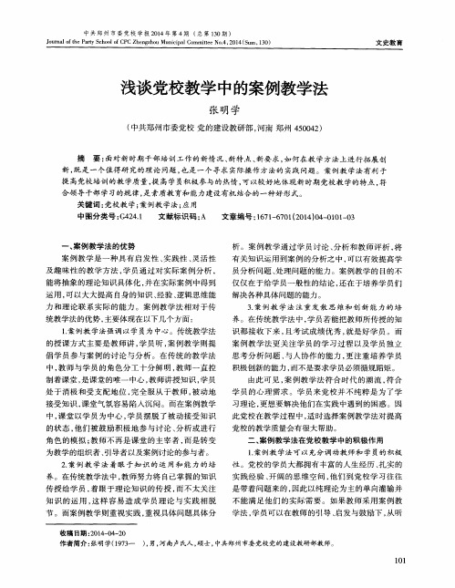 浅谈党校教学中的案例教学法