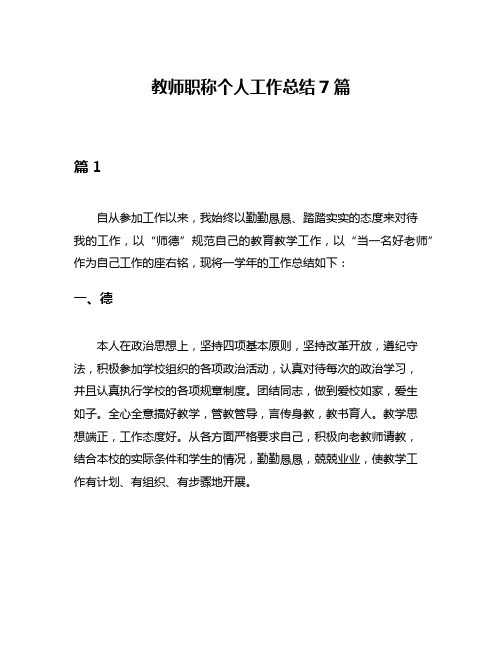 教师职称个人工作总结7篇