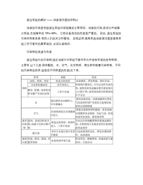 液压系统的维护――油液清洁度的控制(1).