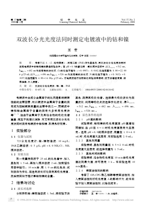 双波长分光光度法同时测定电镀液中的钴和镍