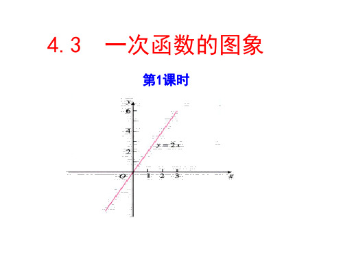 北师大版八年级数学上册 ：4-3 一次函数的图象  第1课时