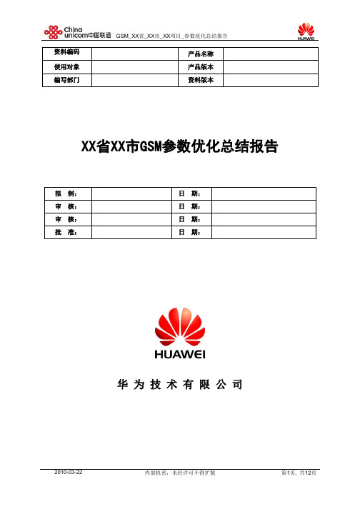 GSM_XX省_XX市_XX项目_参数优化总结报告_YYYYMMDD