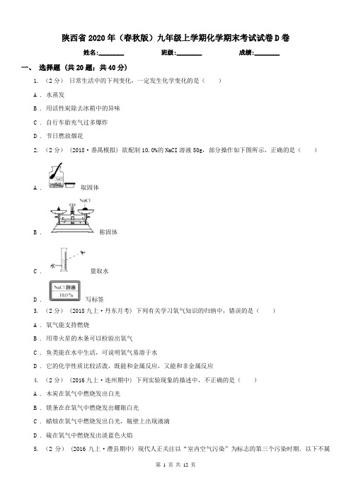 陕西省2020年(春秋版)九年级上学期化学期末考试试卷D卷(练习)