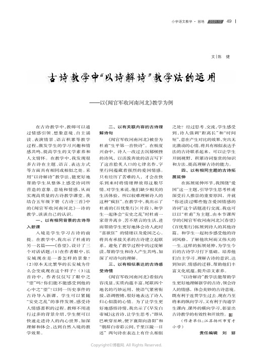 古诗教学中“以诗解诗”教学法的运用——以《闻官军收河南河北》教学为例