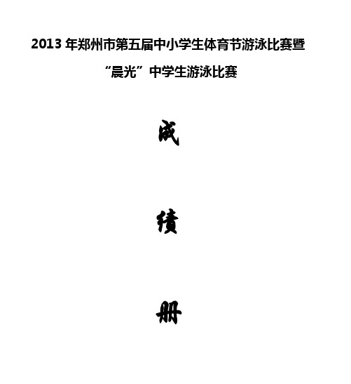 2013年郑州市第五届中小学生体育节游泳比赛暨“晨光”中学生游泳比赛