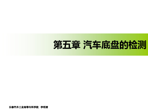 5.1 汽车底盘输出功率检测