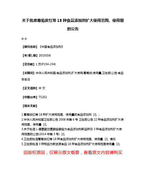 关于批准葡萄皮红等18种食品添加剂扩大使用范围、使用量的公告