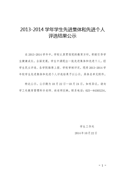 2013-2014学年学生先进集体和先进个人评选结果公示