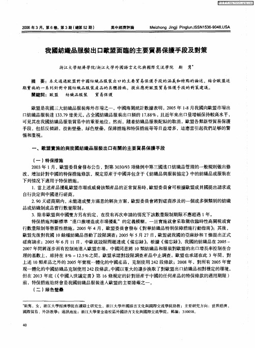 我国纺织品服装出口欧盟面临的主要贸易保护手段及对策