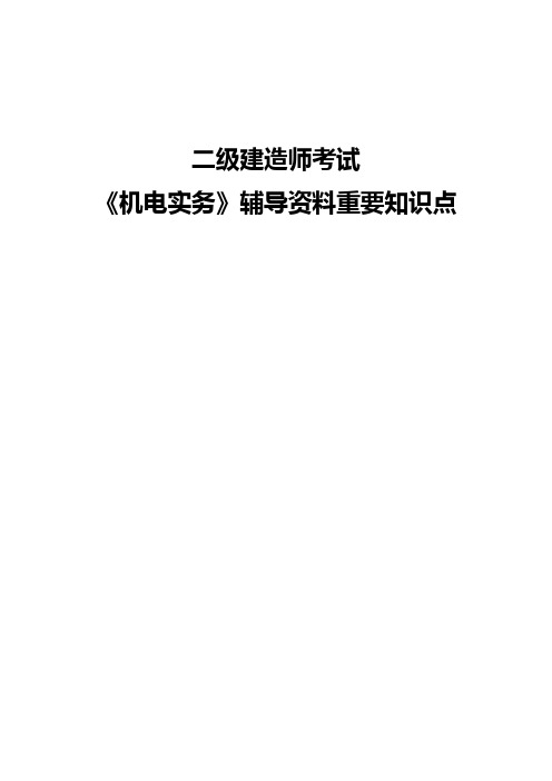 2023年二级建造师考试机电实务辅导资料重要知识点