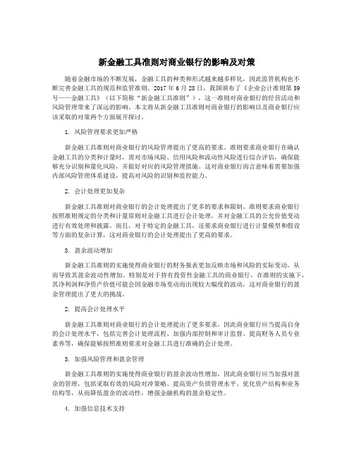 新金融工具准则对商业银行的影响及对策