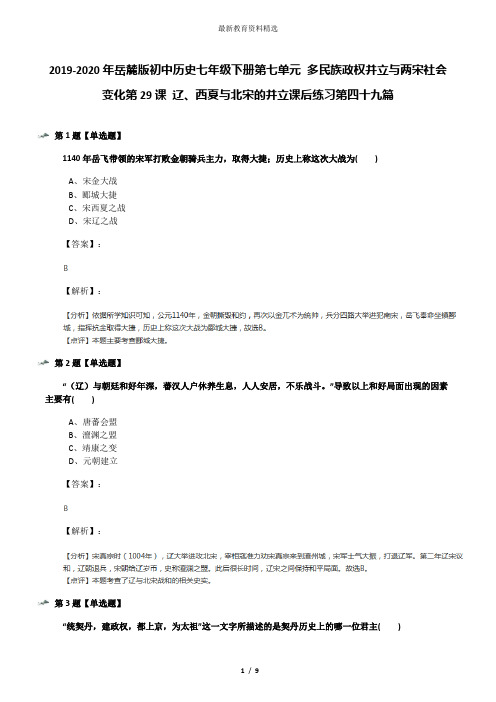 2019-2020年岳麓版初中历史七年级下册第七单元 多民族政权并立与两宋社会变化第29课 辽、西夏与北宋的并立