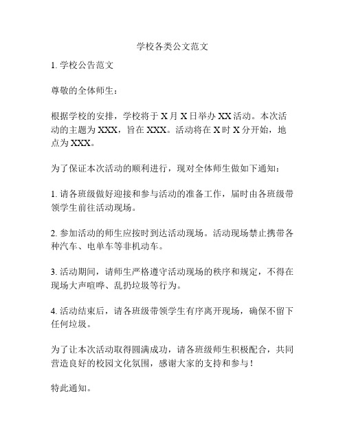 学校各类公文范文