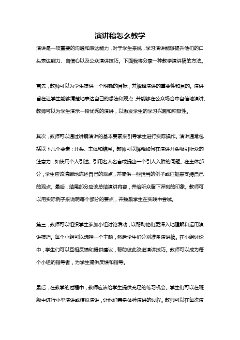 演讲稿怎么教学