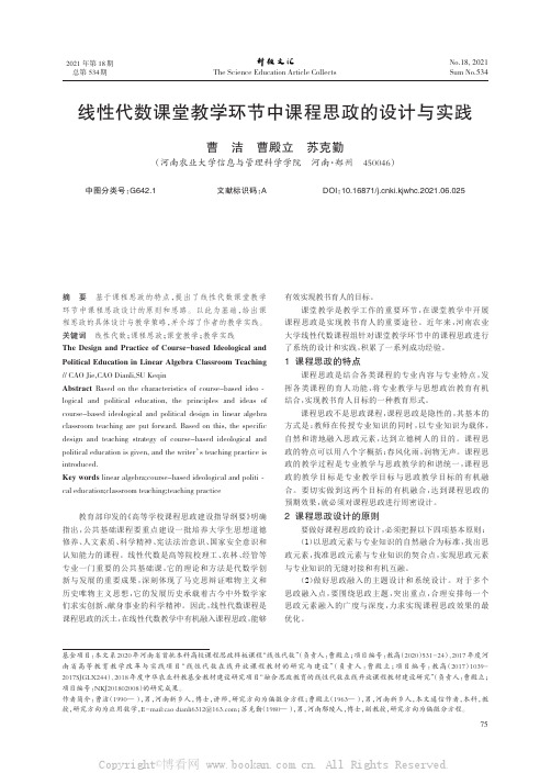 线性代数课堂教学环节中课程思政的设计与实践