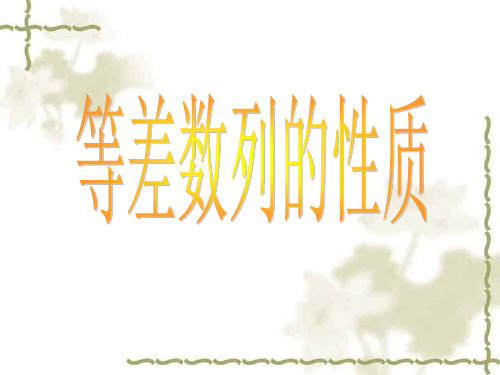 福建省晋江市季延中学人教版高中数学必修五课件：2-2-2等差数列的性质