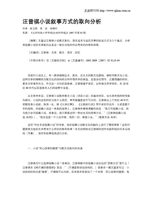 汪曾祺小说叙事方式的取向分析