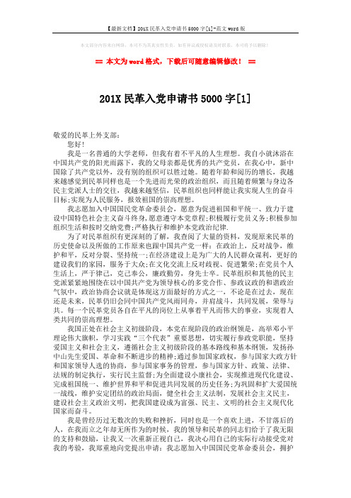 【最新文档】201X民革入党申请书5000字[1]-范文word版 (3页)