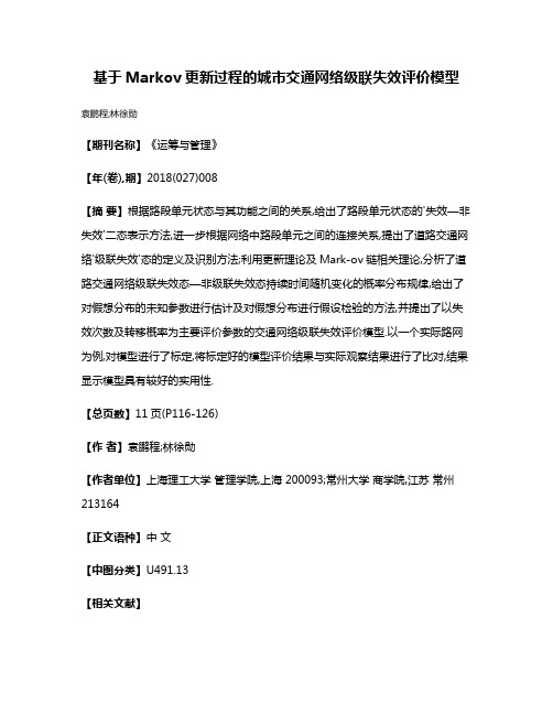 基于Markov更新过程的城市交通网络级联失效评价模型