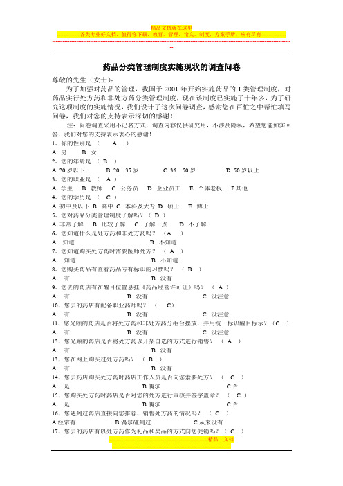 药品分类管理制度实施现状的调查问卷