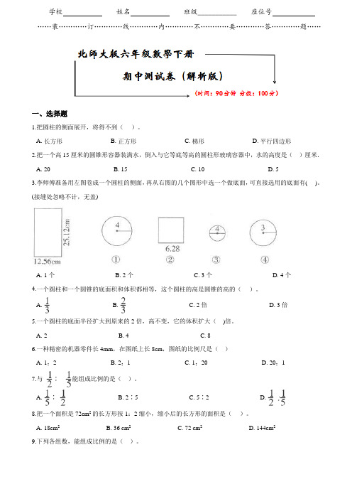 北师大版六年级数学下册《期中考试测试卷》(附答案)