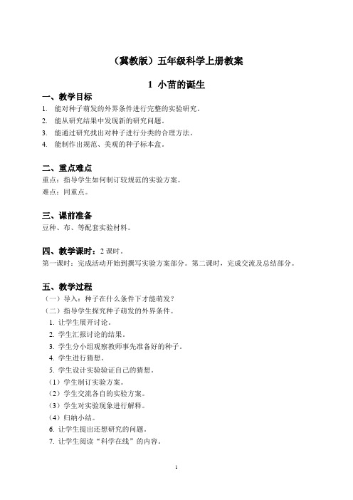 冀教版科学五年级上册1小苗的诞生教案 