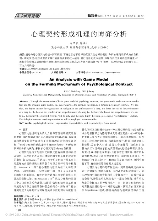 心理契约形成机理的博弈分析