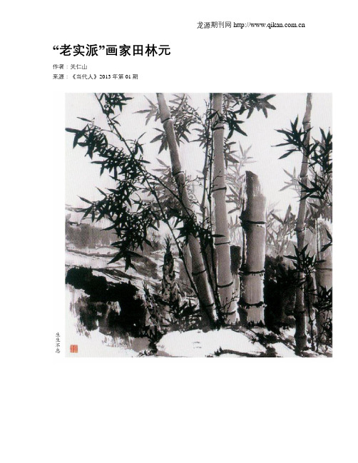“老实派”画家田林元