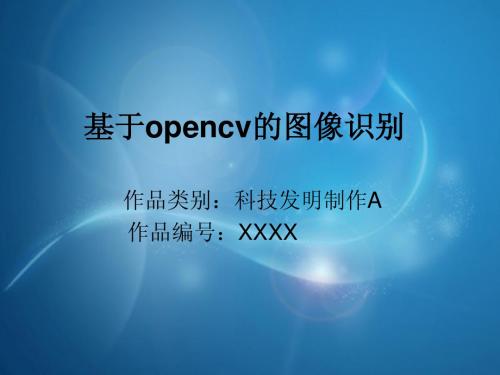 基于opencv的图像识别