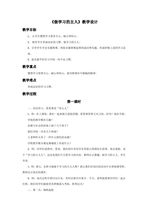 人教版小学品德与社会三年级上册《第二单元 我在学习中长大 3 做学习的主人》教学设计_12