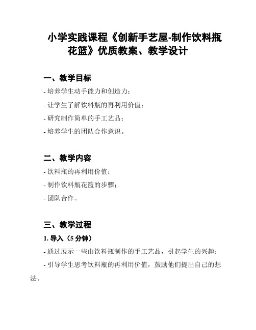 小学实践课程《创新手艺屋-制作饮料瓶花篮》优质教案、教学设计