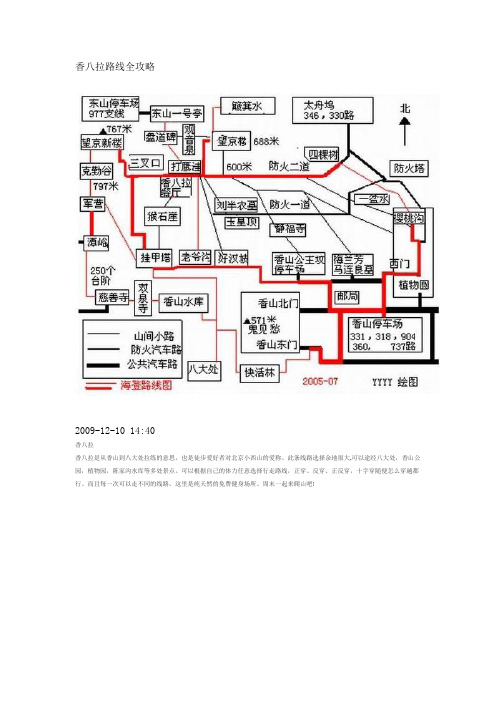 香八拉徒步路线整理