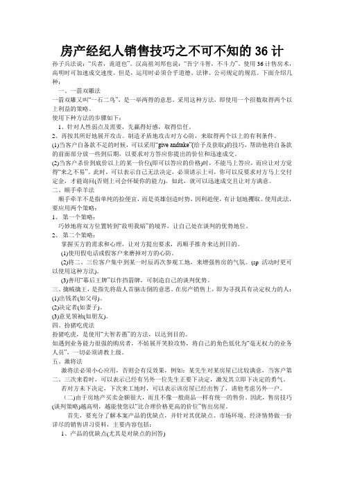 房产经纪人销售技巧之不可不知的36计